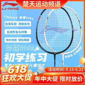 已穿线成品拍 李宁羽毛球拍入门训练儿童雷霆KIDS成品拍羽毛球拍