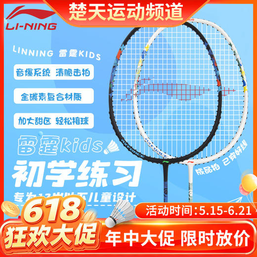 已穿线成品拍 李宁羽毛球拍入门训练儿童雷霆KIDS成品拍羽毛球拍 商品图0