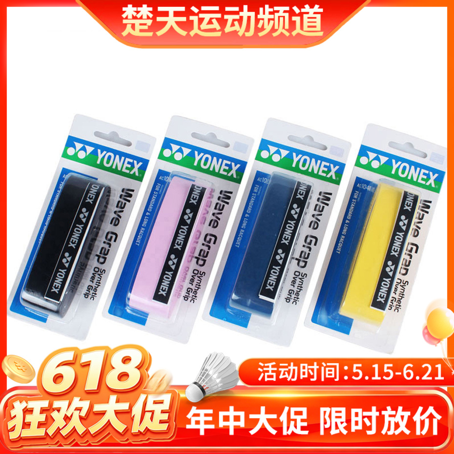 【618活动进行中】尤尼克斯 YONEX AC104龙骨手柄胶 四色可选