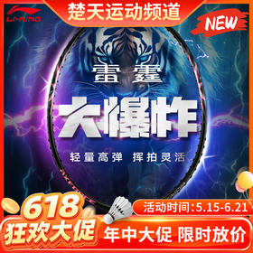 【618活动进行中】李宁羽毛球拍雷霆BIGBANG全碳素羽毛球拍 雷霆大爆炸NEW羽毛球拍进阶