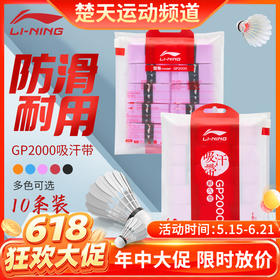 【618活动进行中】【10条装】李宁羽毛球手胶吸汗防滑GP2000十条装手胶吸汗带