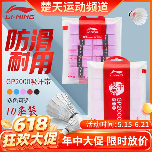【618活动进行中】【10条装】李宁羽毛球手胶吸汗防滑GP2000十条装手胶吸汗带 商品图0