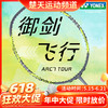 【618活动进行中】YONEX尤尼克斯弓箭7 PLAY羽毛球拍弓箭7PRO天斧单拍弓箭7TOUR全碳素轻攻防兼备耐打 ARC7PRO 精准控球 4U 商品缩略图0