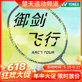 【618活动进行中】YONEX尤尼克斯弓箭7 PLAY羽毛球拍弓箭7PRO天斧单拍弓箭7TOUR全碳素轻攻防兼备耐打 ARC7PRO 精准控球 4U