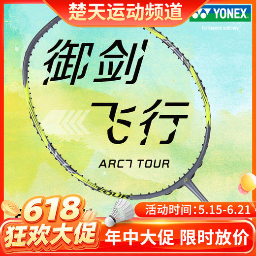 【618活动进行中】YONEX尤尼克斯弓箭7 PLAY羽毛球拍弓箭7PRO天斧单拍弓箭7TOUR全碳素轻攻防兼备耐打 ARC7PRO 精准控球 4U 商品图0
