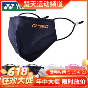 【618活动进行中】尤尼克斯YONEX AC480CR 运动口罩 可重复使用 可清洗