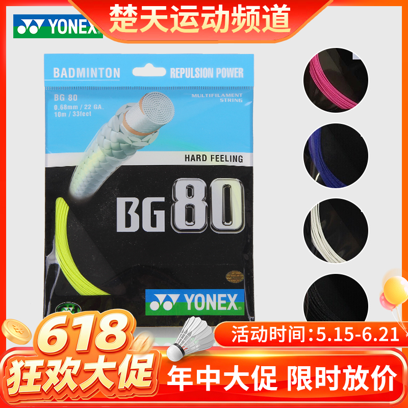 尤尼克斯 YONEX BG80 羽毛球线 高速扣杀