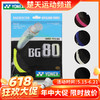 尤尼克斯 YONEX BG80 羽毛球线 高速扣杀 商品缩略图0