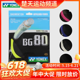 尤尼克斯 YONEX BG80 羽毛球线 高速扣杀