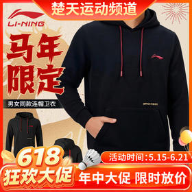 【618活动进行中】李宁羽毛球服春秋新款马年限定休闲连帽长袖卫衣AWDWA49国潮风套头卫衣