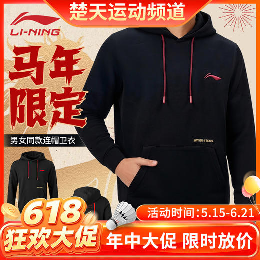 【618活动进行中】李宁羽毛球服春秋新款马年限定休闲连帽长袖卫衣AWDWA49国潮风套头卫衣 商品图0