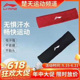 【618活动进行中】李宁运动发带男士吸汗头带止汗带打球带头巾