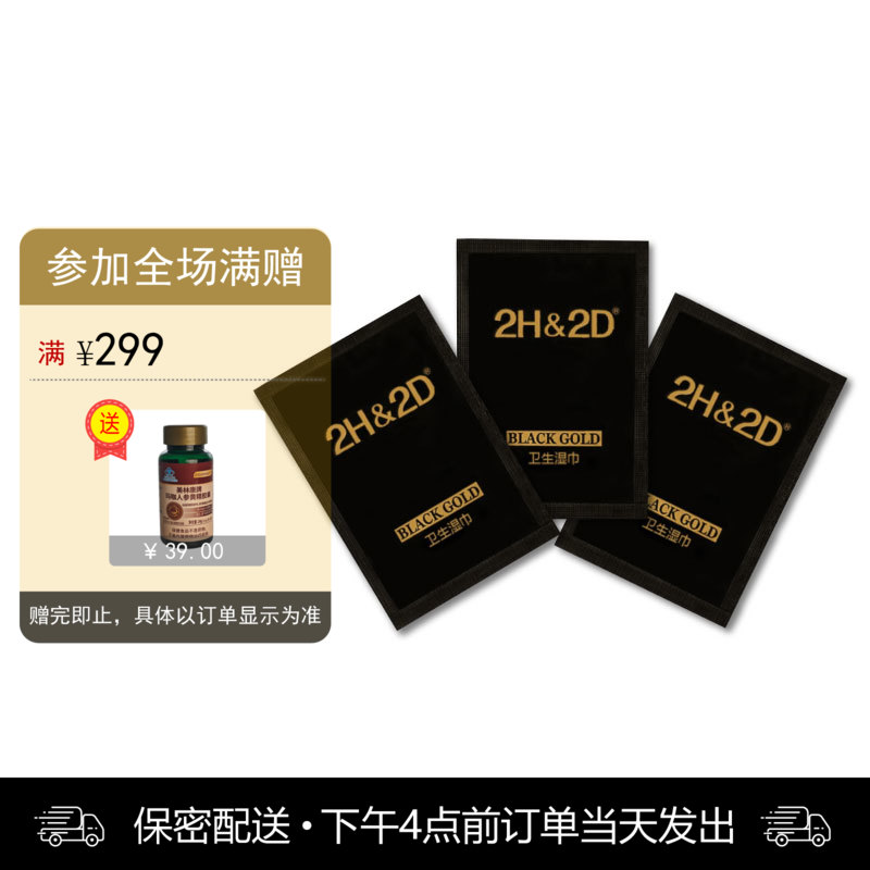 2H2D 黑金版原液延时湿巾 3片