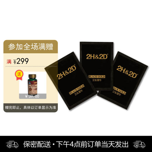 2H2D 黑金版原液延时湿巾 3片 商品图0