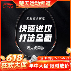 【618活动进行中】李宁凯胜羽毛球拍FYPE026中端进阶拍黑色咖啡色羽毛球拍