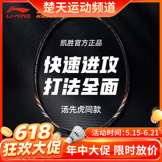【618活动进行中】李宁凯胜羽毛球拍FYPE026中端进阶拍黑色咖啡色羽毛球拍 商品图0