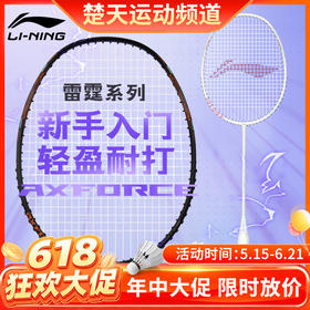 【618活动进行中】李宁羽毛球拍全碳素初学入门训练拍雷霆EX-LIGHT穿线成品拍