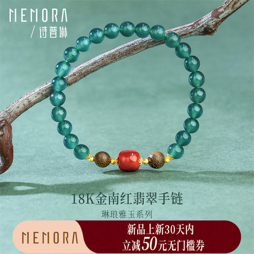【新品首发】琳琅雅玉 18k金南红翡翠手链手串 自带送礼女士礼物MEMORA诗普琳JB002802 商品图0