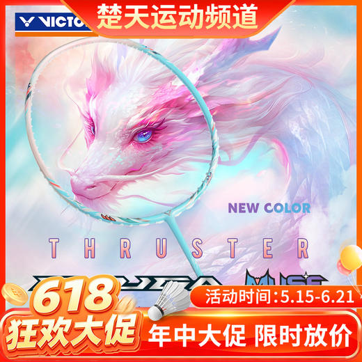 【618活动进行中】VICTOR威克多羽毛球拍高弹进攻型龙牙MUSE 粉色龙牙之刃缪斯TK-RYUGA MUSE 母龙牙 商品图0