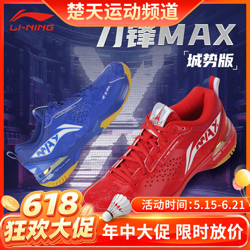 【618活动进行中】LI-NING李宁羽毛球鞋男女同款新品 AYAU005 刀锋MAX透气减震羽毛球比赛鞋 【刀锋MAX城势版】
