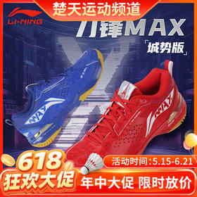 【618活动进行中】LI-NING李宁羽毛球鞋男女同款新品 AYAU005 刀锋MAX透气减震羽毛球比赛鞋 【刀锋MAX城势版】