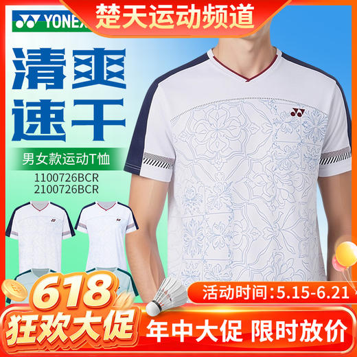 【618活动进行中】YONEX尤尼克斯羽毛球服1100726BCR男女同款清爽速干短袖 商品图0