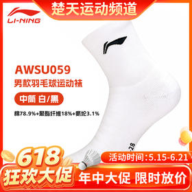 【618活动进行中】李宁（LI-NING）运动袜吸汗防脱防滑羽毛球袜学生休闲健身羽袜 男中袜AWSU059