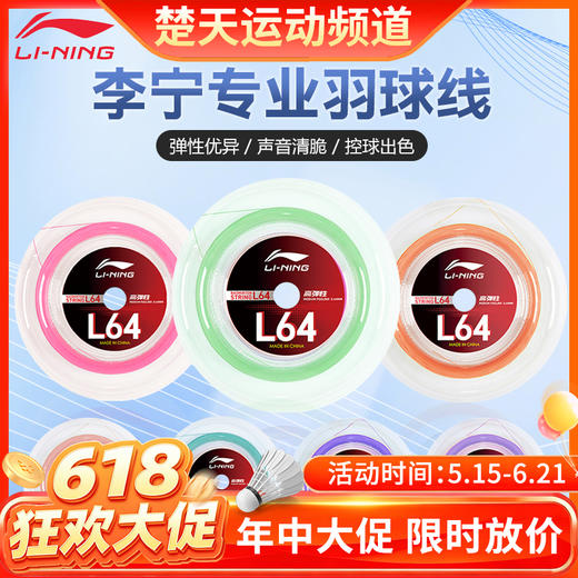 【618活动进行中】李宁大盘线羽毛球线L64高弹羽毛球线 多根装 商品图0