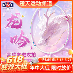 【618活动进行中】正品RSL亚狮龙羽毛球拍龙吟进攻型超轻全碳素单拍 羽毛球拍 九霄龙吟惊天变
