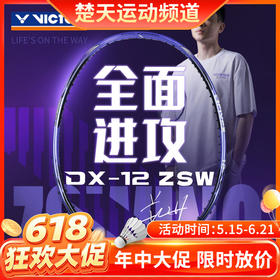 【618活动进行中】[空拍不穿线]VICTOR威克多胜利郑思维系列羽毛球拍驭12ZSW全碳素纤维全面型DX-12 ZSWING