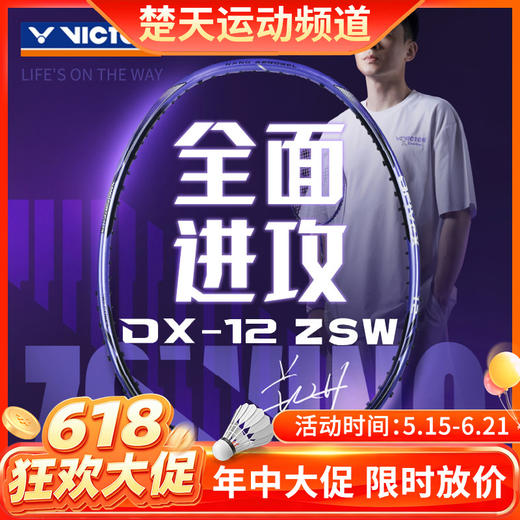 【618活动进行中】[空拍不穿线]VICTOR威克多胜利郑思维系列羽毛球拍驭12ZSW全碳素纤维全面型DX-12 ZSWING 商品图0
