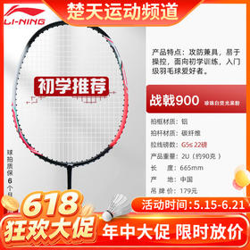 【618活动进行中】【已穿线成品拍】LI-NING李宁羽毛球拍碳素复合进攻拍 初学入门球拍战戟900羽毛球拍