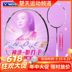 【618活动进行中】VICTOR威克多羽毛球拍单拍碳纤维级黄雅琼战拍速度型球拍ARS-FANTOME影刃 神速影刃