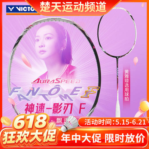 【618活动进行中】VICTOR威克多羽毛球拍单拍碳纤维级黄雅琼战拍速度型球拍ARS-FANTOME影刃 神速影刃 商品图0