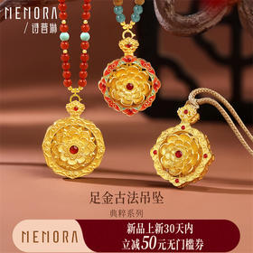 【新品首发】典粹系列足金古法吊坠【按克计价黄金2】MEMORA诗普琳GP299301、GP2994