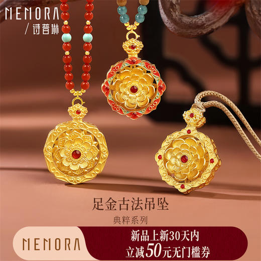 【新品首发】典粹系列足金古法吊坠【按克计价黄金2】MEMORA诗普琳GP299301、GP2994 商品图0