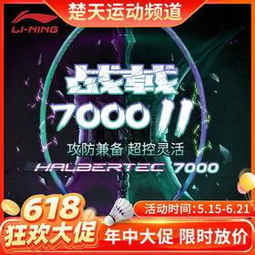【618活动进行中】李宁羽毛球拍战戟7000二代高弹性全碳素攻守兼备灵活单拍战戟7000II