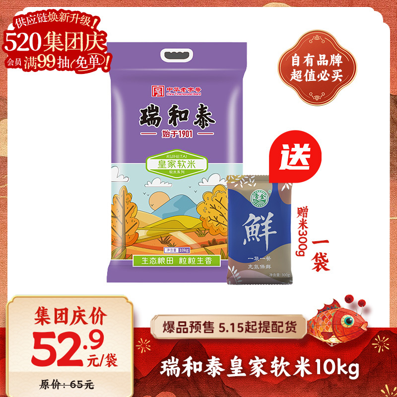 【爆品来袭】10kg瑞和泰皇家软米 软糯香甜 送300g大米一袋