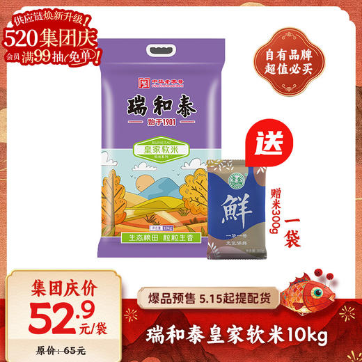 【爆品来袭】10kg瑞和泰皇家软米 软糯香甜 送300g大米一袋 商品图0