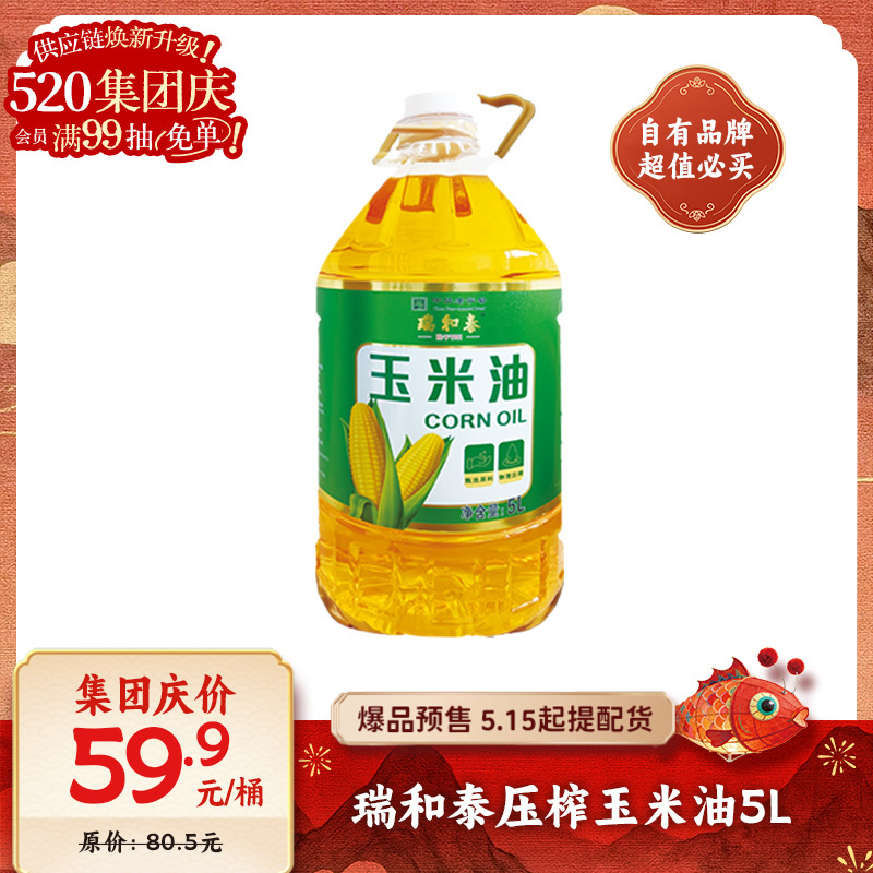 【爆品来袭】5L瑞和泰压榨玉米油 非转基因 一级压榨 控卡轻脂 0 负担