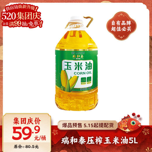 【爆品来袭】5L瑞和泰压榨玉米油 非转基因 一级压榨 控卡轻脂 0 负担 商品图0
