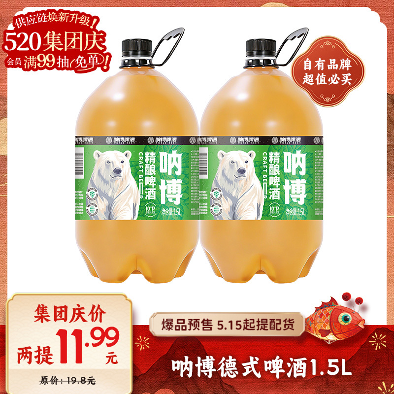 【爆品来袭】拍2提11.99元！1.5L呐博德式啤酒 原麦汁浓度10°P 口感清爽