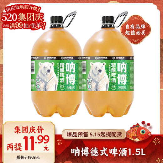 【爆品来袭】拍2提11.99元！1.5L呐博德式啤酒 原麦汁浓度10°P 口感清爽 商品图0