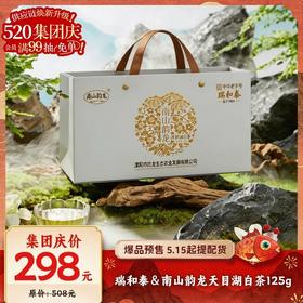 【爆品来袭】125g瑞和泰＆南山韵龙天目湖白茶 入口醇厚温润 不苦不涩