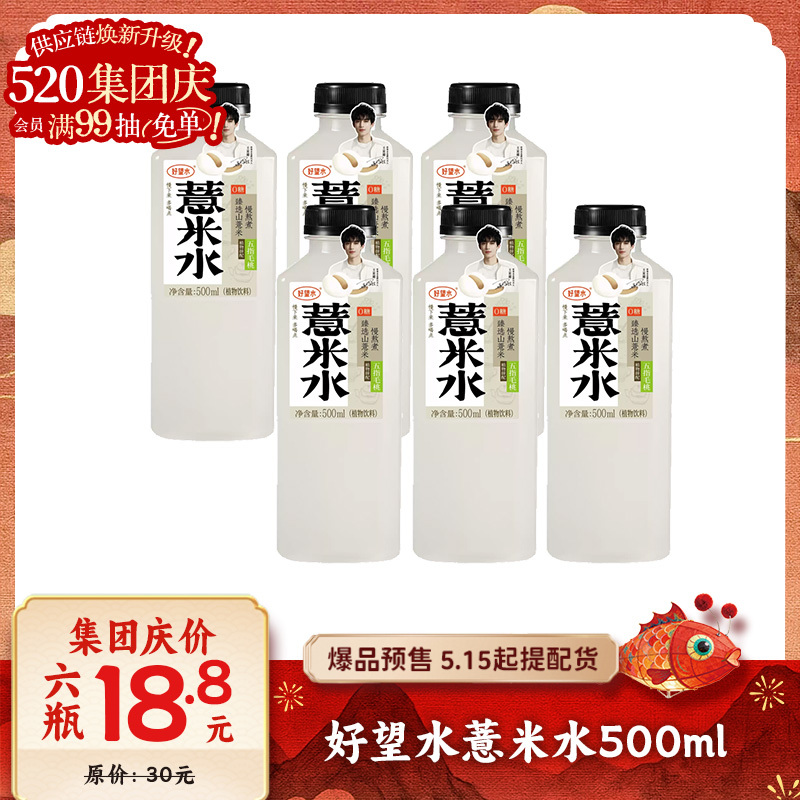 【爆品来袭】拍6瓶18.8元！500ml好望水薏米水 大容量 祛湿解腻 舒缓水肿