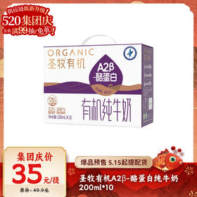 【爆品来袭】200ml*10圣牧有机A2β-酪蛋白纯牛奶 健康轻负担 补充好营养