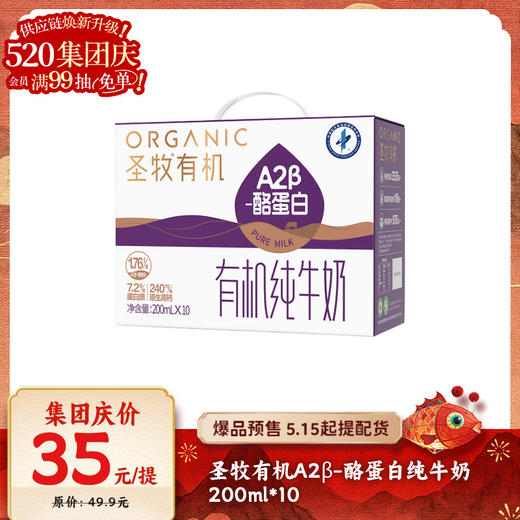 【爆品来袭】200ml*10圣牧有机A2β-酪蛋白纯牛奶 健康轻负担 补充好营养 商品图0
