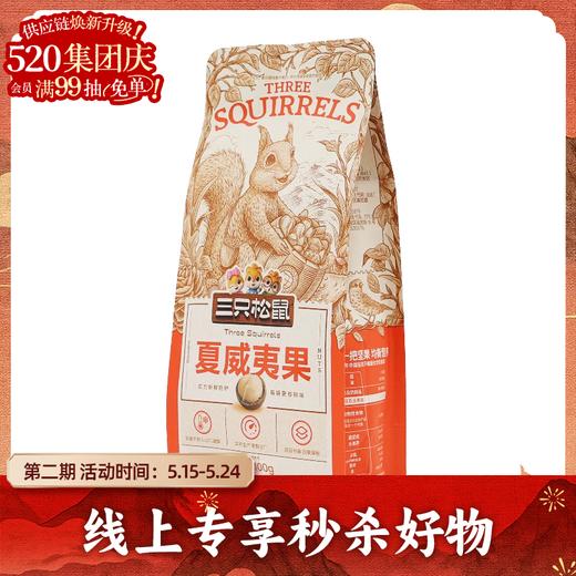 【线上专享】100g三只松鼠夏威夷果 商品图0