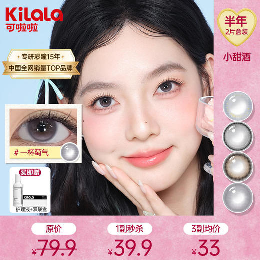 kilala可啦啦小甜酒半年抛美瞳2片装 商品图0