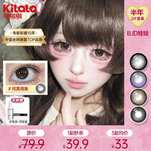 kilala可啦啦BJD娃娃半年抛美瞳2片装 商品图0